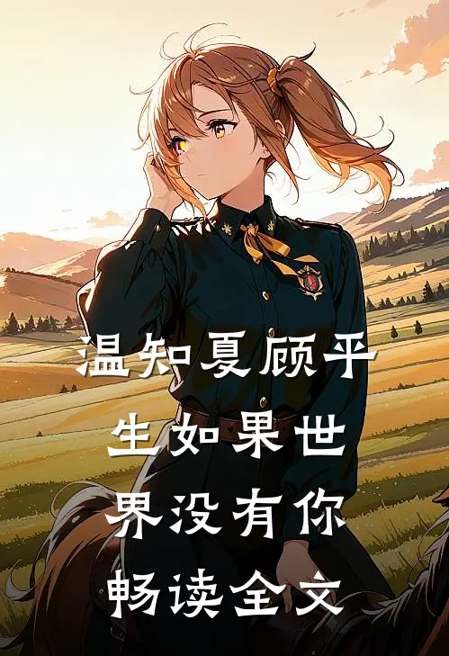温知夏顾平生如果世界没有你畅读全文