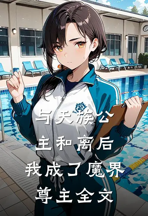 与天族公主和离后,我成了魔界尊主全文在线阅读