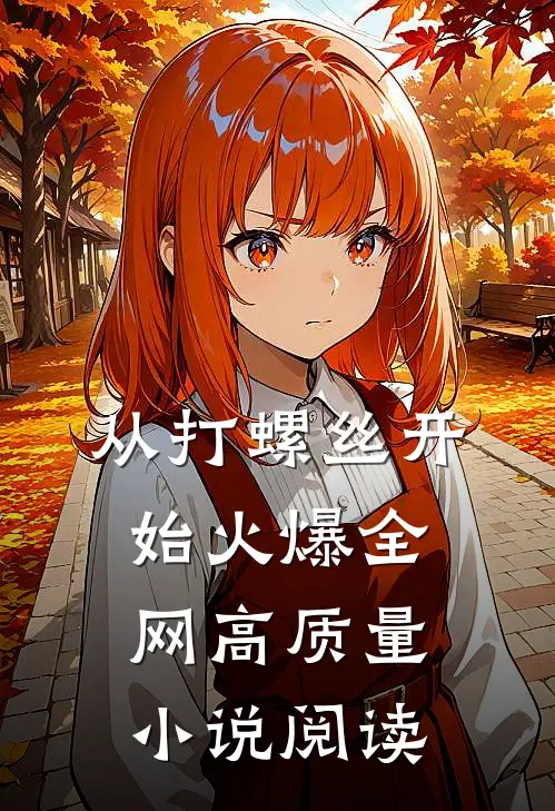 从打螺丝开始火爆全网高质量小说阅读