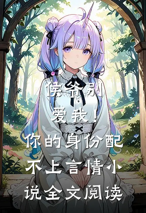 侯爷别爱我!你的身份配不上言情全文阅读