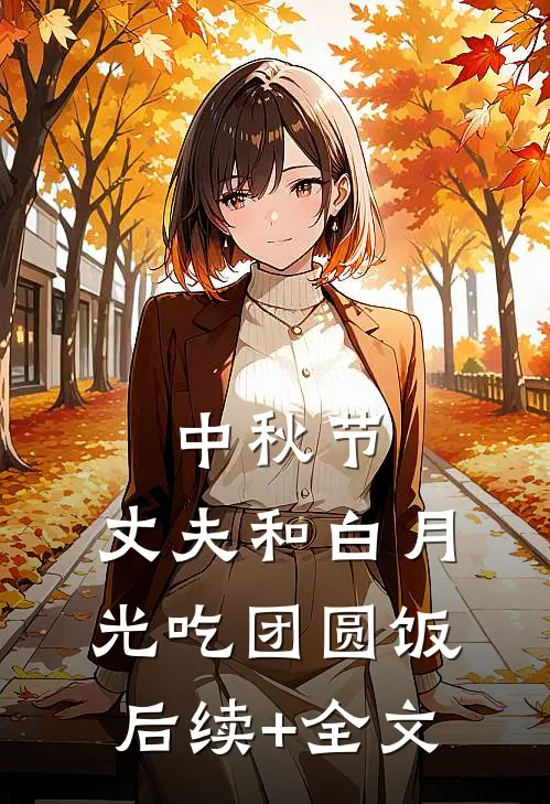 中秋节，丈夫和白月光吃团圆饭后续+全文