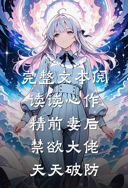 完整文本阅读读心作精前妻后，禁欲大佬天天破防