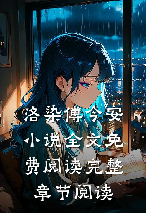 洛染傅今安小说全文免费阅读完整章节阅读