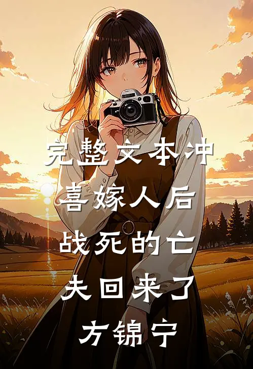 完整文本冲喜嫁人后,战死的亡夫回来了方锦宁