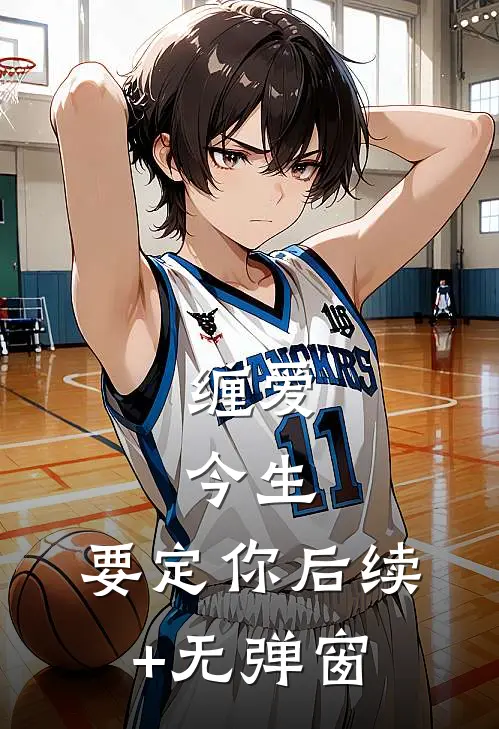 缠爱：今生，要定你后续+无弹窗