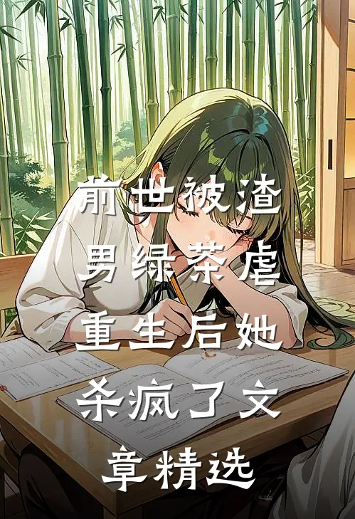 前世被渣男绿茶虐,重生后她杀疯了文章精选阅读