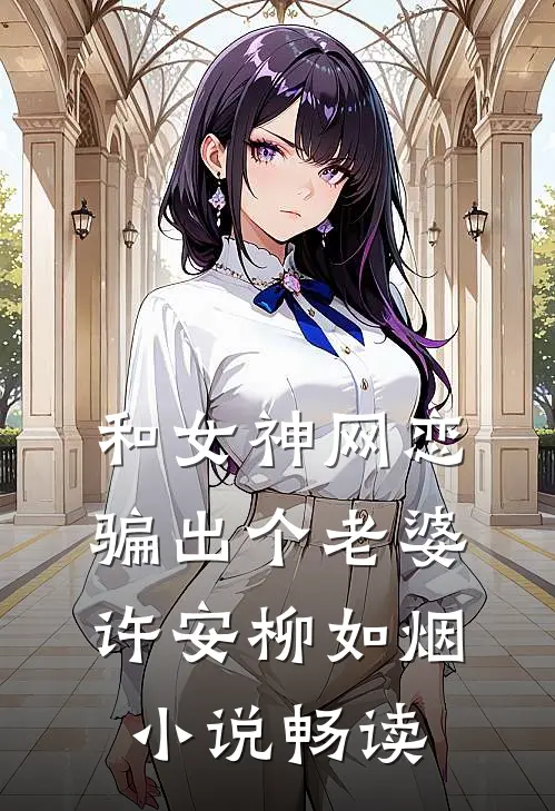 和女神网恋,骗出个老婆许安柳如烟畅读