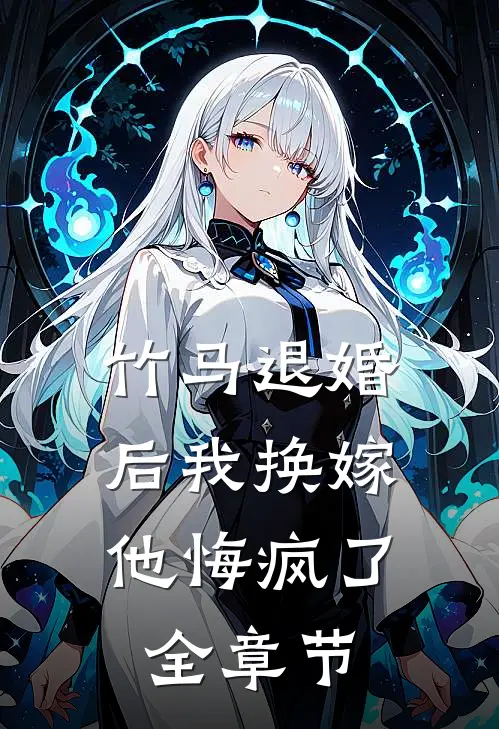竹马退婚后我换嫁,他悔疯了全章节