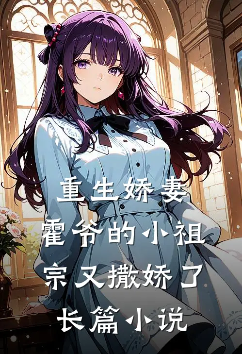 重生娇妻霍爷的小祖宗又撒娇了长篇