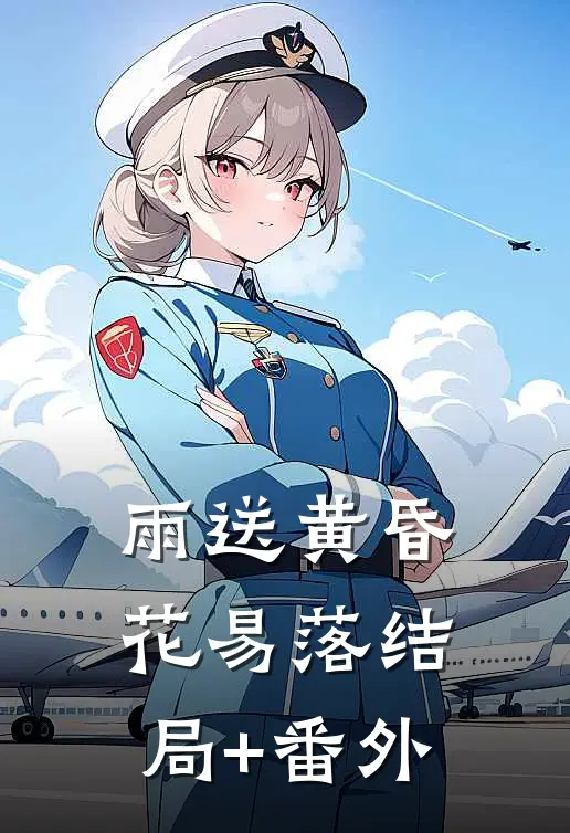 雨送黄昏花易落结局+番外