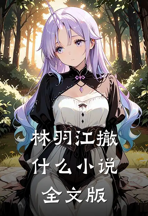林羽江撤什么小说全文版