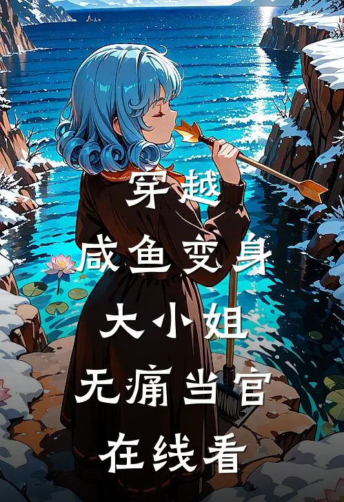 穿越咸鱼变身大小姐,无痛当官在线看全文