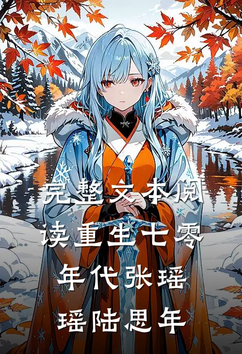 完整文本阅读重生七零年代张瑶瑶陆思年