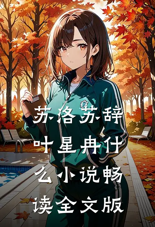 苏洛苏辞,叶星冉什么小说畅读全文版
