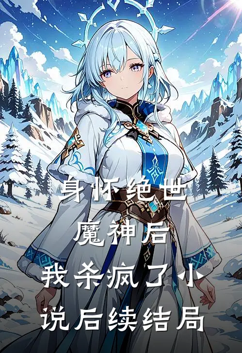 身怀绝世魔神后,我杀疯了后续结局