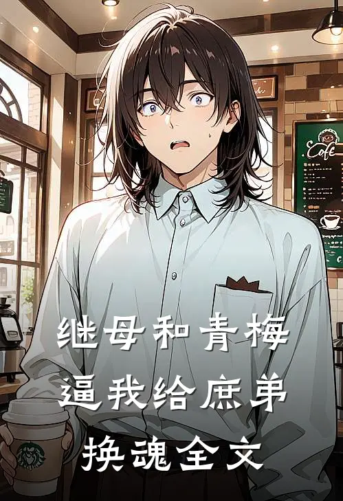 继母和青梅逼我给庶弟换魂全文