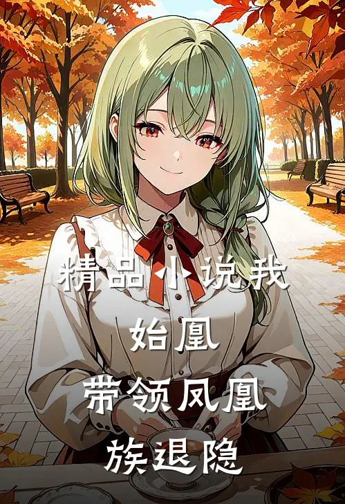 精品我,始凰,带领凤凰族退隐的