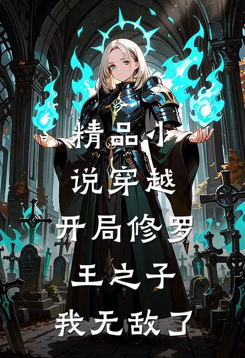 精品穿越开局修罗王之子,我无敌了