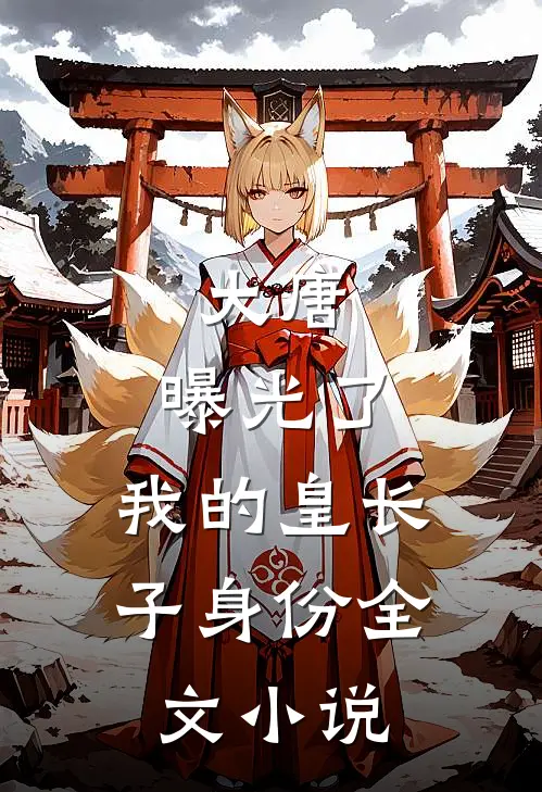 大唐：曝光了，我的皇长子身份全文小说