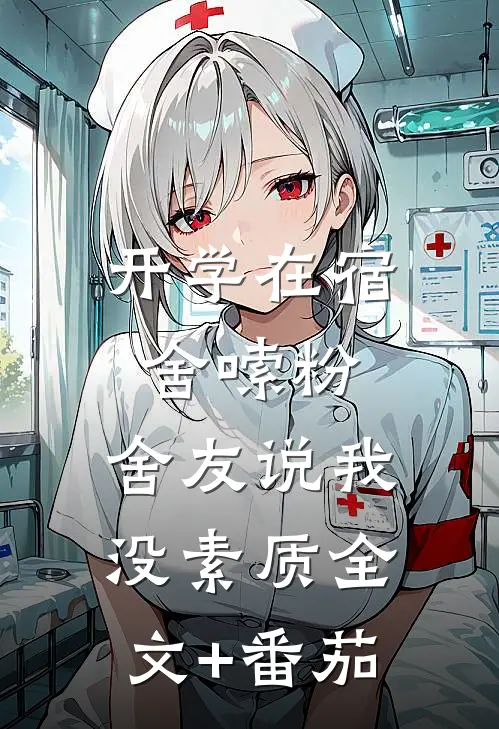 开学在宿舍嗦粉，舍友说我没素质全文+番茄
