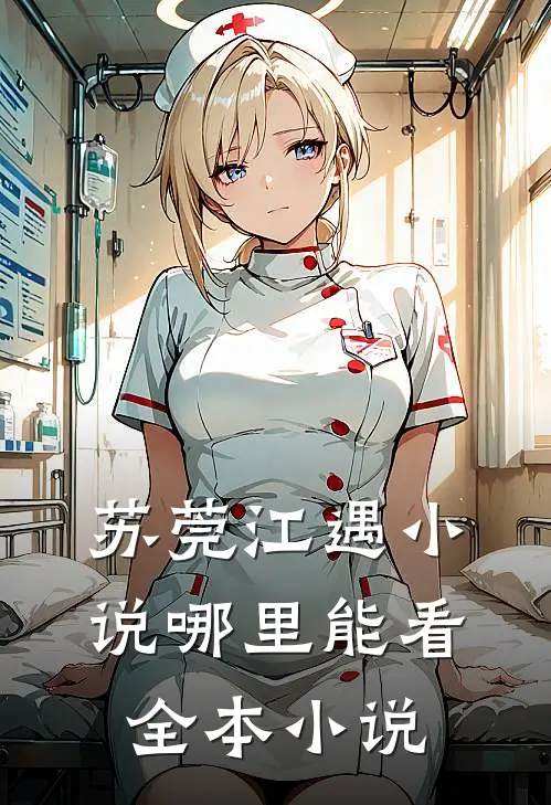 苏莞江遇小说哪里能看全本小说