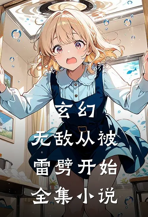 玄幻无敌从被雷劈开始全集阅读
