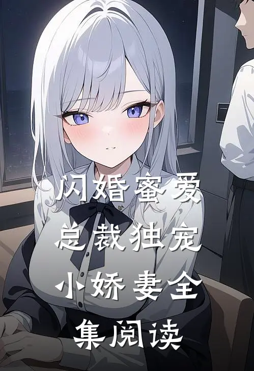 闪婚蜜爱总裁独宠小娇妻全集阅读