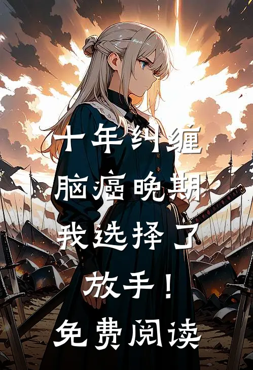 十年纠缠：脑癌晚期，我选择了放手！免费阅读