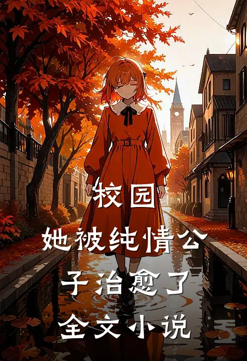 校园她被纯情公子治愈了全文