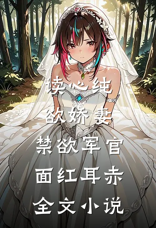 读心纯欲娇妻，禁欲军官面红耳赤全文小说