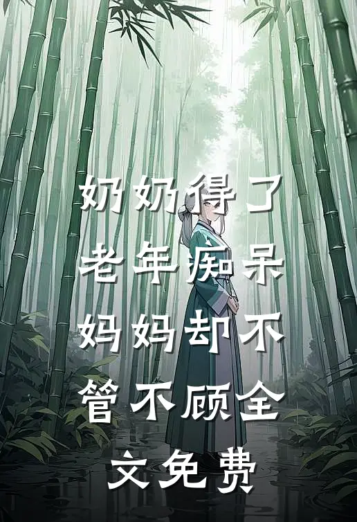 奶奶得了老年痴呆,妈妈却不管不顾全文免费