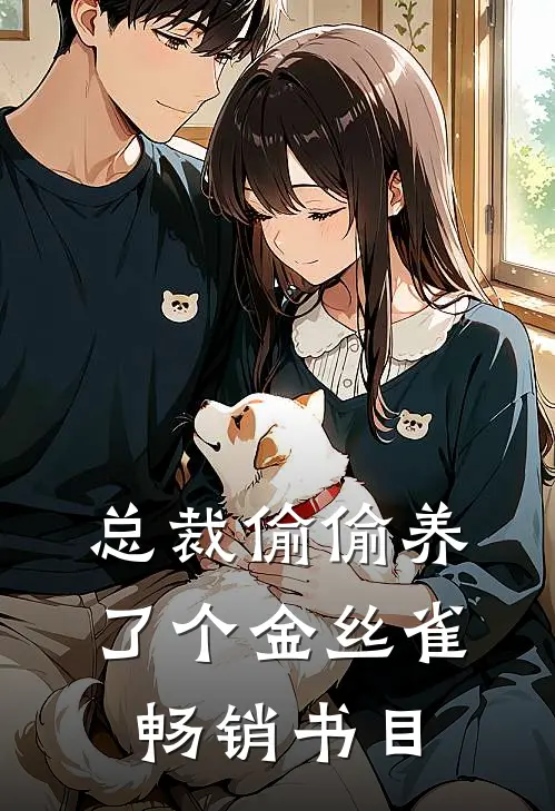 总裁偷偷养了个金丝雀畅销书目