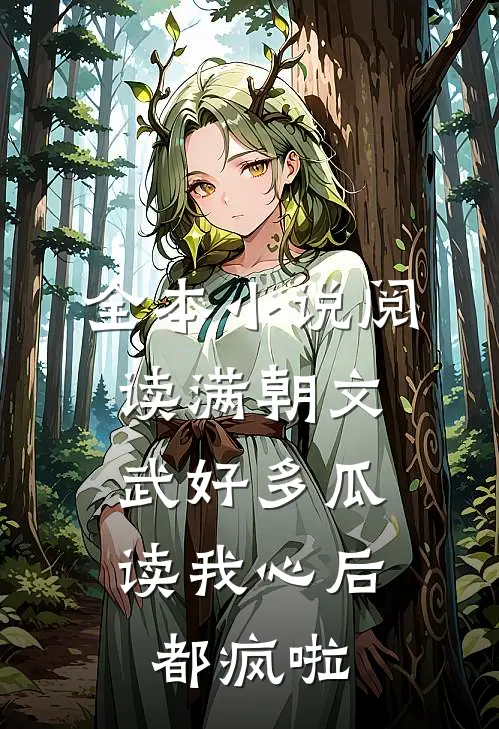 全本小说阅读满朝文武好多瓜，读我心后都疯啦