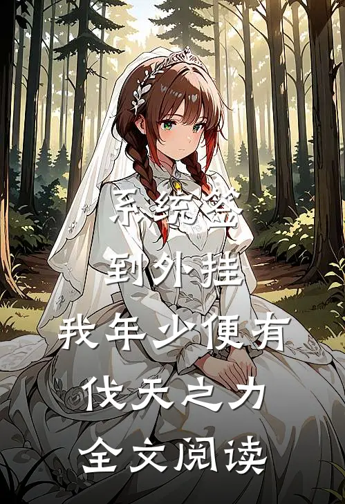 系统签到外挂，我年少便有伐天之力全文阅读