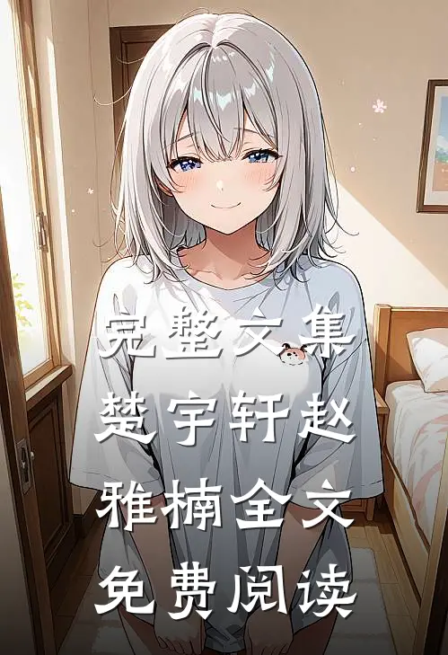 完整文集楚宇轩赵雅楠全文免费阅读