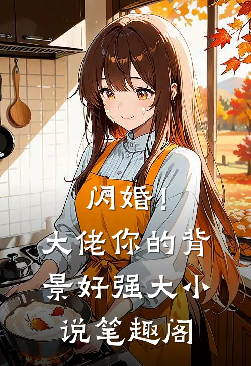 闪婚!大佬你的背景好强大笔趣阁免费阅读