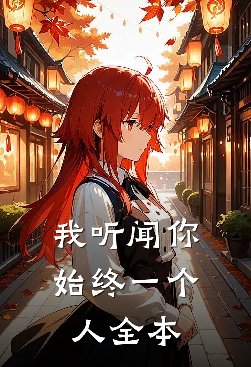我听闻你始终一个人全本