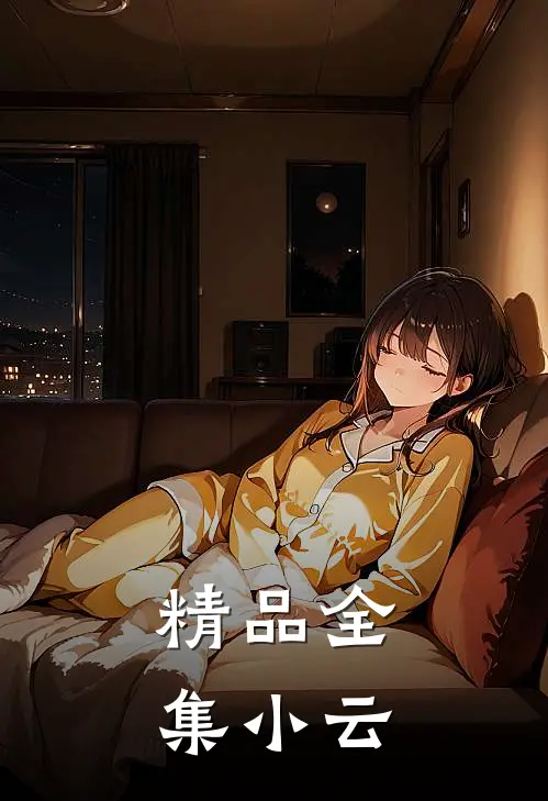 精品全集小云