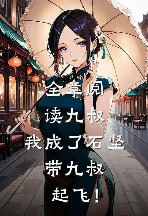 全章阅读九叔：我成了石坚，带九叔起飞！