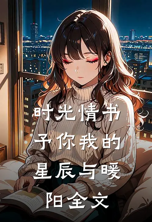 时光情书予你我的星辰与暖阳全文阅读