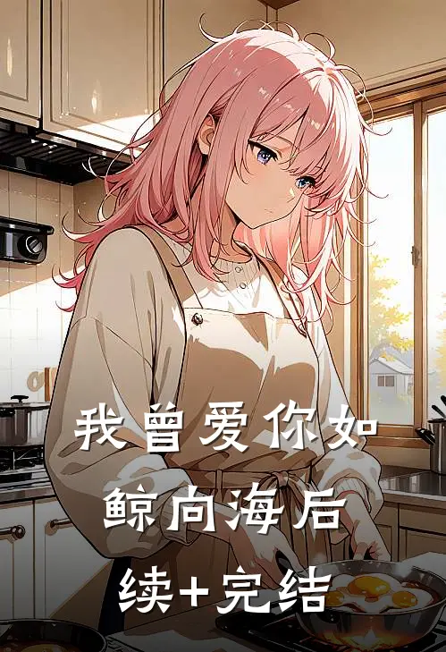我曾爱你如鲸向海后续+完结