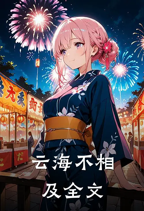 云海不相及全文