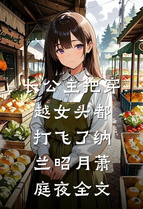 长公主把穿越女头都打飞了纳兰昭月萧庭夜全文