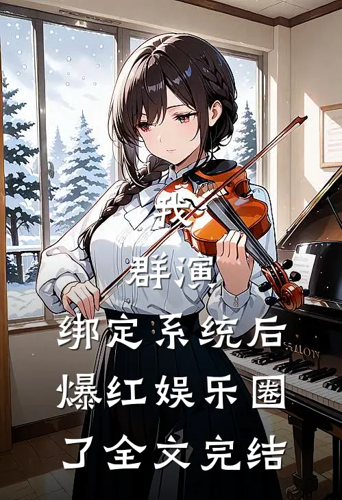 我，群演，绑定系统后爆红娱乐圈了全文完结