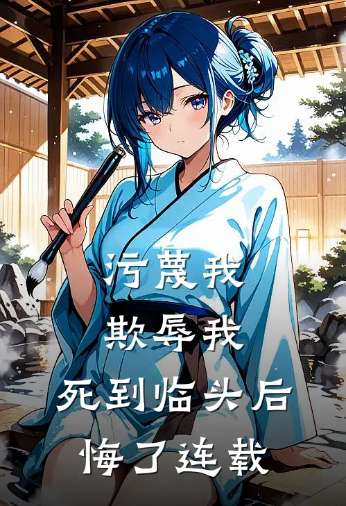 污蔑我,欺辱我,死到临头后悔了连载第几集