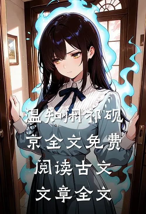 温知闲祁砚京全文免费阅读古文文章全文