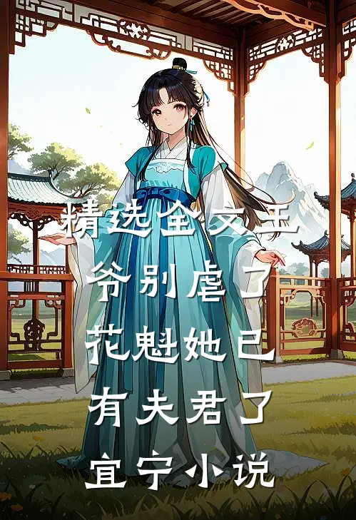 精选全文王爷别虐了,花魁她已有夫君了宜宁小说