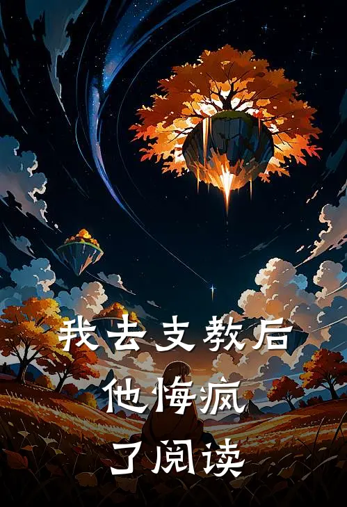 我去支教后,他悔疯了阅读