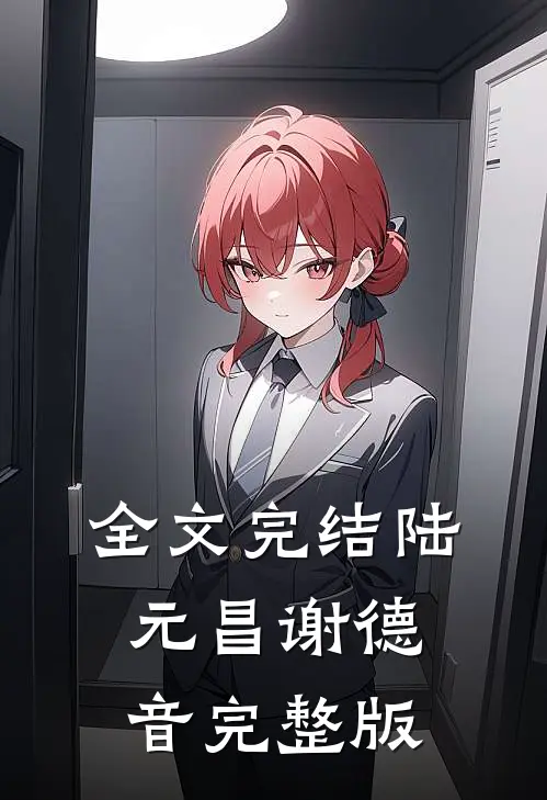 全文完结陆元昌谢德音完整版