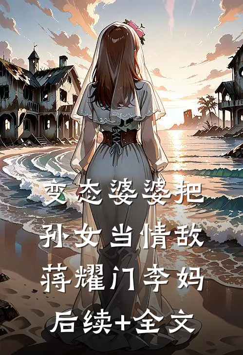 变态婆婆把孙女当情敌蒋耀门李妈后续+全文